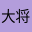 大将こびー