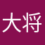 大将すこ