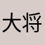 大将は永眠中なんです。