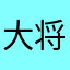 大将ジュリオ