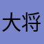 大将三代