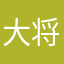 大将之子