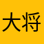 大将侍