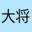 大将军lll
