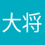大将番茄匠