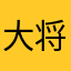 大将Hiro