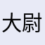 大尉冰鱼