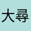 大尋