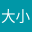 大小不一猫子