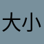 大小丽