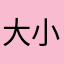 大小哥哥丝丝