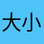 大小堂