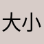 大小多少