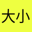 大小如常