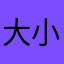 大小姐驾到༒