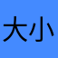 大小姐￼