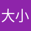 大小明文