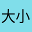 大小晓