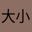大小海企