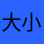 大小澍