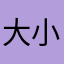 大小火中的一人