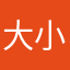 大小灰