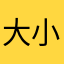 大小白哥哥哥哥