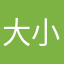 大小秀