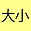 大小说家丶毅