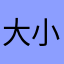大小鸭梨