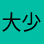 大少001