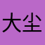 大尘18