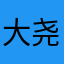 大尧闻风