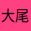 大尾巴狼leoo