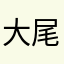 大尾巴猞狸