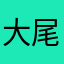 大尾巴花