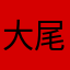 大尾巴cx