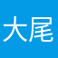 大尾A