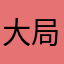 大局为重🐷