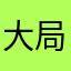大局观璀璨浮夸不超过中啬辜负