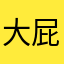大屁兔