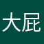 大屁沟
