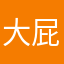 大屁股協會