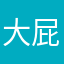 大屁股小屁眼