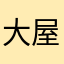 大屋魏