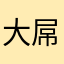大屌妹子