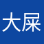 大屎粑粑