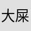 大屎阙子