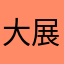 大展宏图八八八