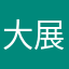 大展宏图.